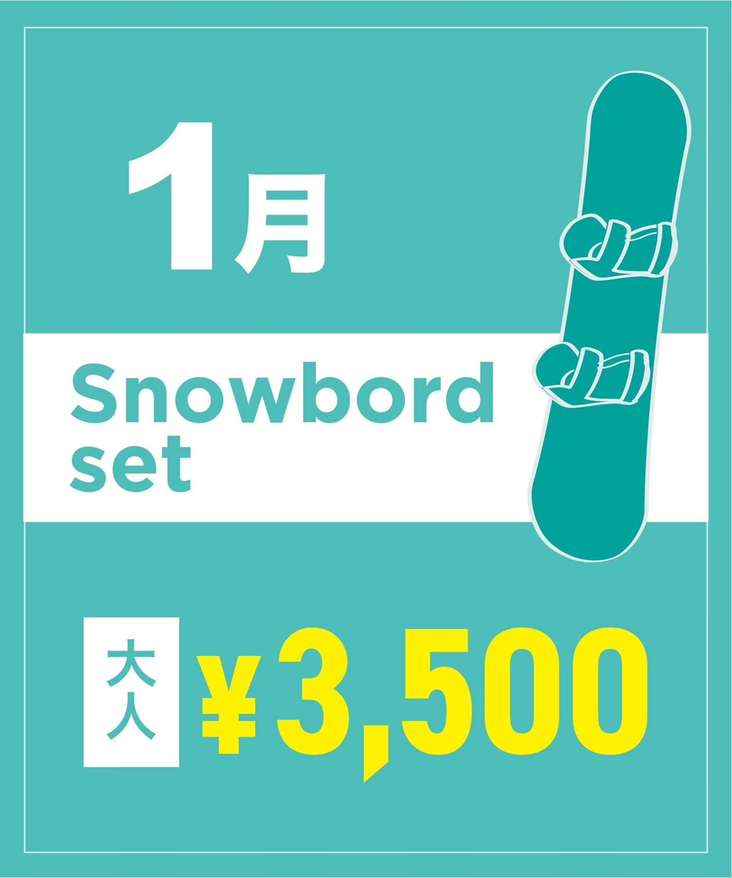 【事前受付／引き換えＱＲ電子チケット】２０２６年１月沼田店スノーボードセット（ブーツ無し）１日レンタル（大人）