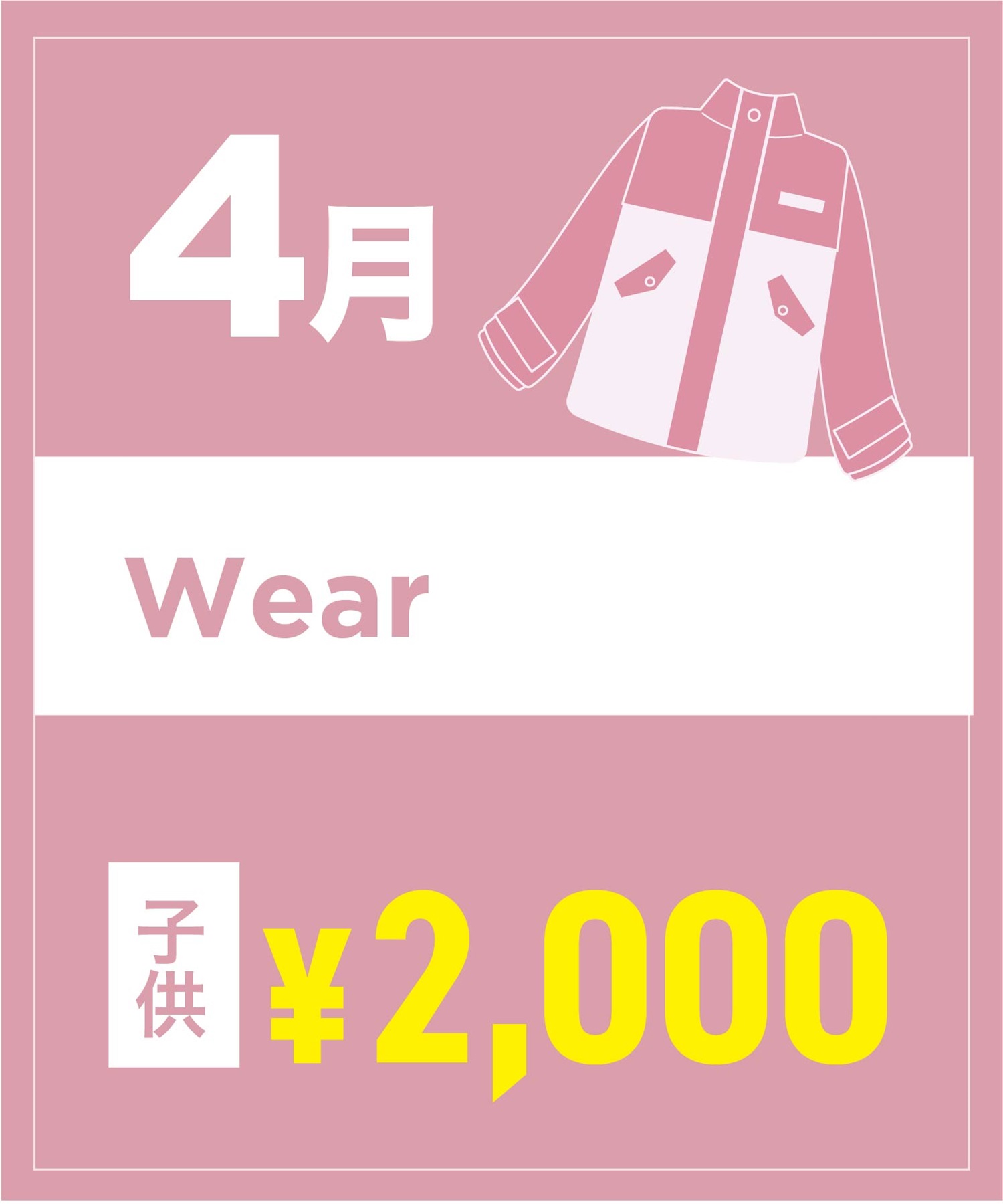 【事前受付／引き換えＱＲ電子チケット】２０２６年４月沼田店スノーウェア１日レンタル（キッズ）　デザインとサイズは現地セレクト！イケてる最新ウェアをレンタル！