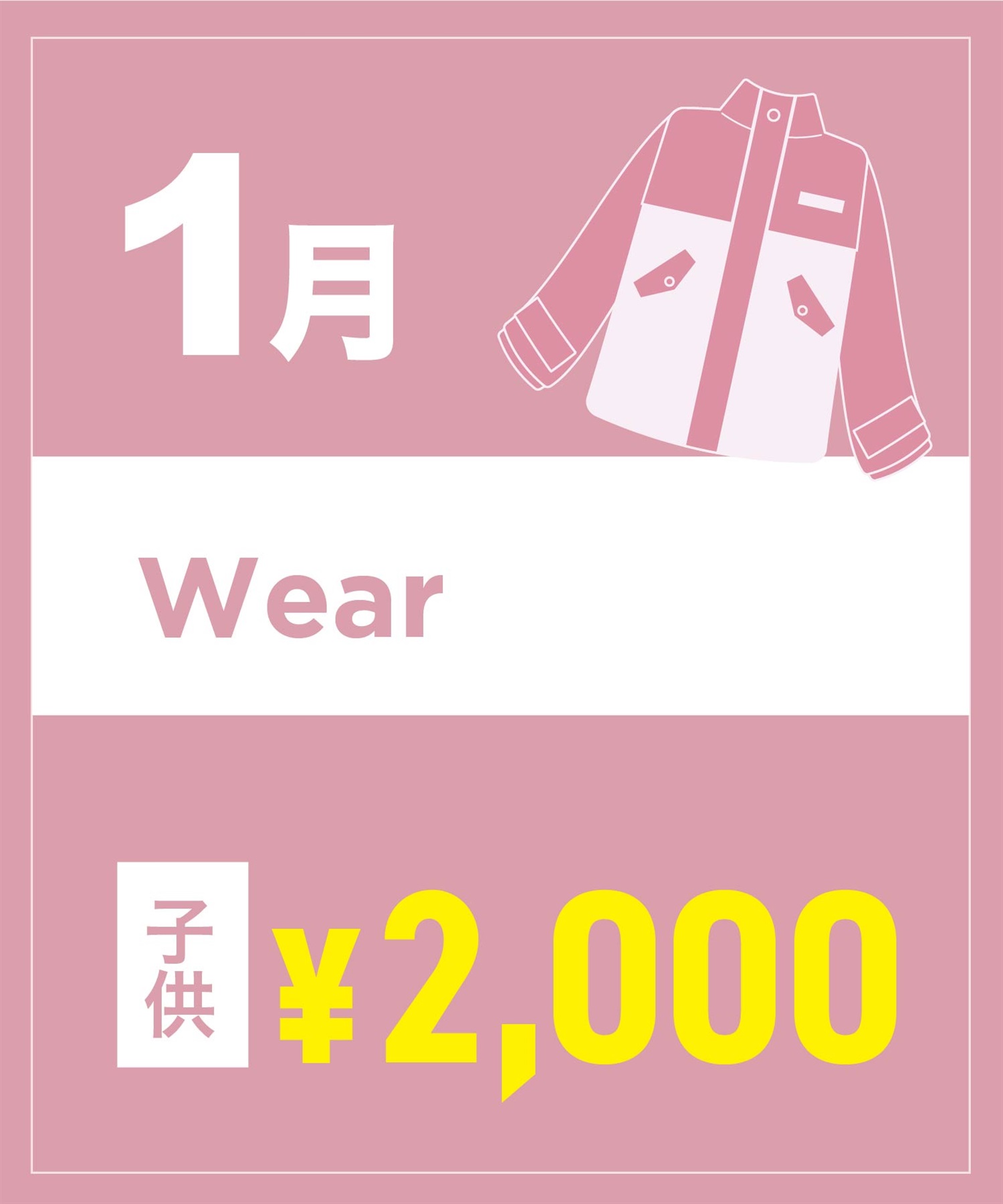【事前受付／引き換えＱＲ電子チケット】２０２６年１月沼田店スノーウェア１日レンタル（キッズ）　デザインとサイズは現地セレクト！イケてる最新ウェアをレンタル！