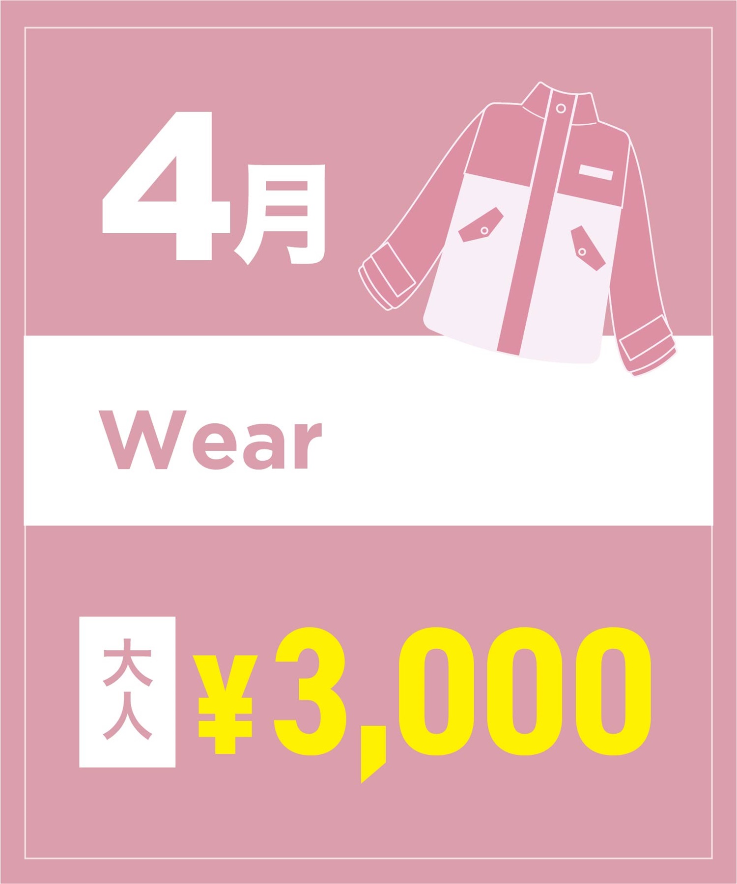 【事前受付／引き換えＱＲ電子チケット】２０２６年４月沼田店スノーウェア１日レンタル（大人）　デザインとサイズは現地セレクト！イケてる最新ウェアをレンタル！