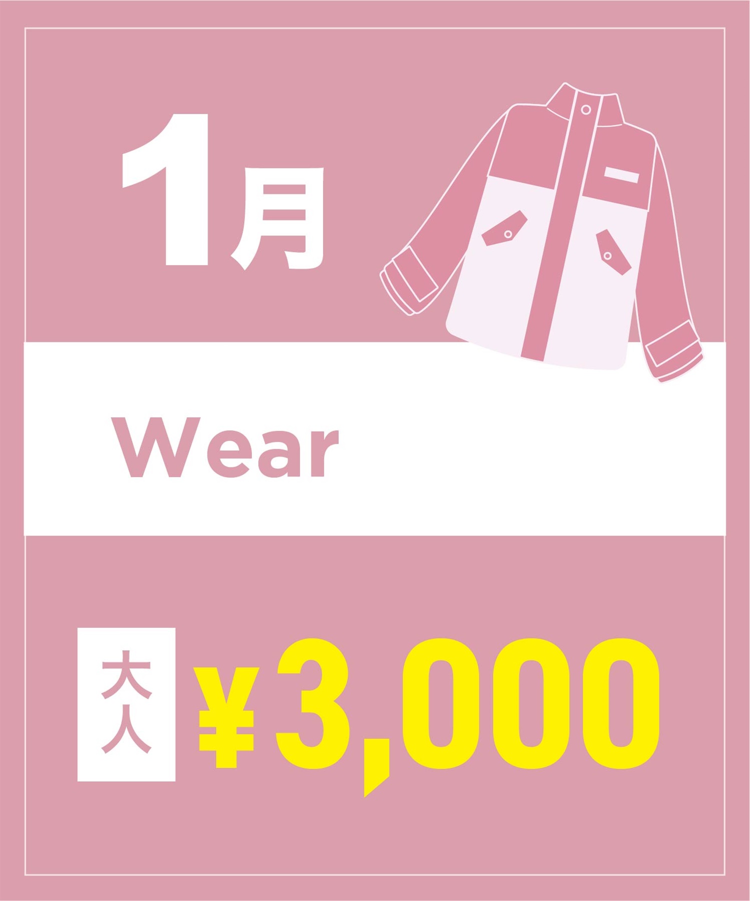 【事前受付／引き換えＱＲ電子チケット】２０２６年１月沼田店スノーウェア１日レンタル（大人）　デザインとサイズは現地セレクト！イケてる最新ウェアをレンタル！