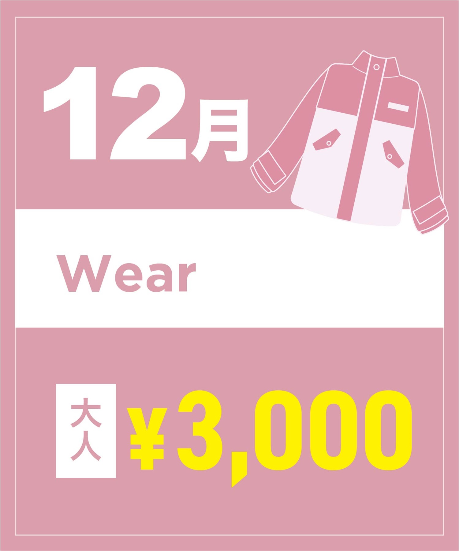 【事前受付／引き換えＱＲ電子チケット】２０２５年１２月沼田店スノーウェア１日レンタル（大人）　デザインとサイズは現地セレクト！イケてる最新ウェアをレンタル！