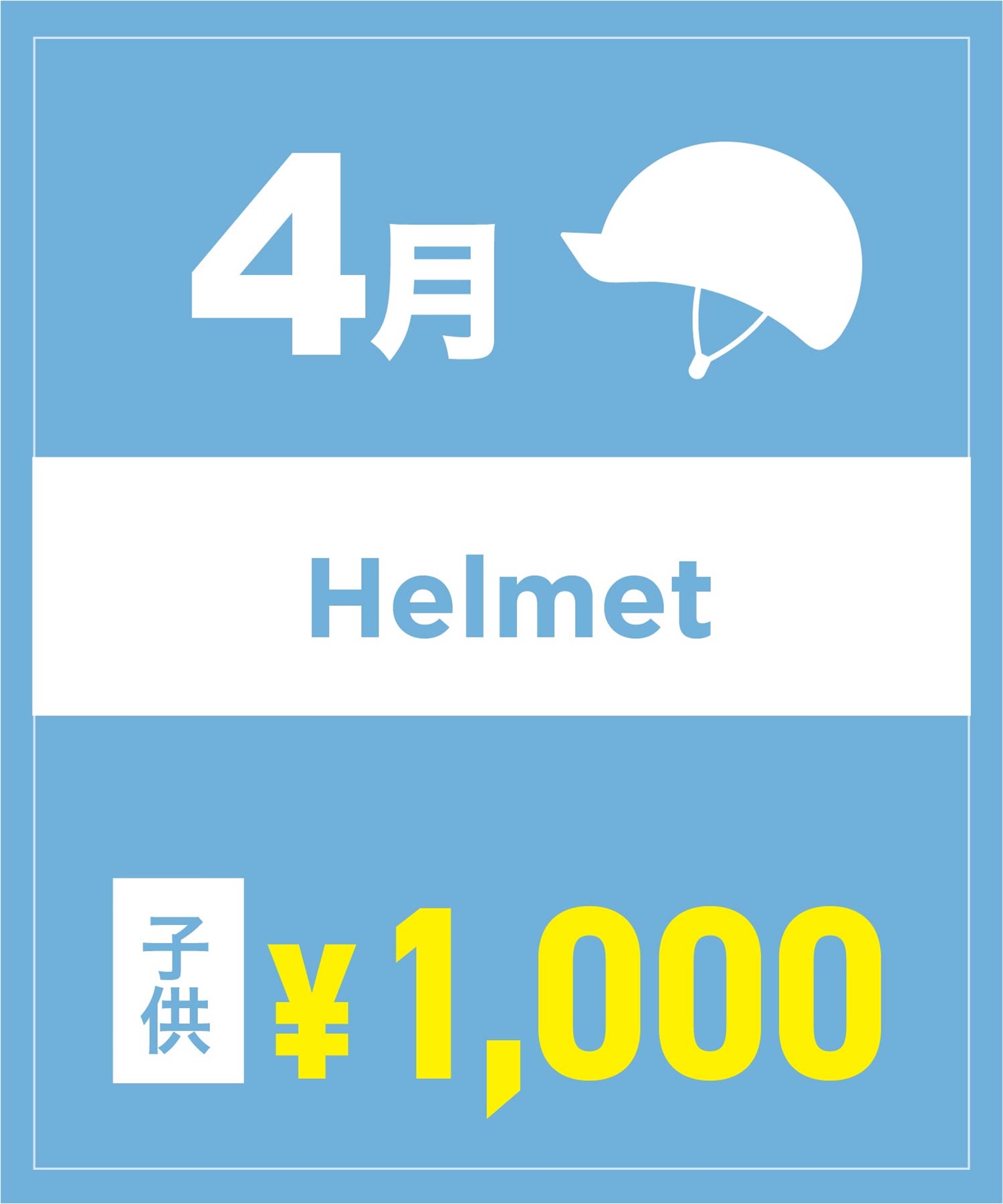 【事前受付／引き換えＱＲ電子チケット】２０２６年４月沼田店ヘルメット１日レンタル（キッズ）　サイズは現地セレクト！