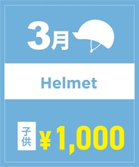 【事前受付／引き換えＱＲ電子チケット】２０２６年３月沼田店ヘルメット１日レンタル（キッズ）　サイズは現地セレクト！