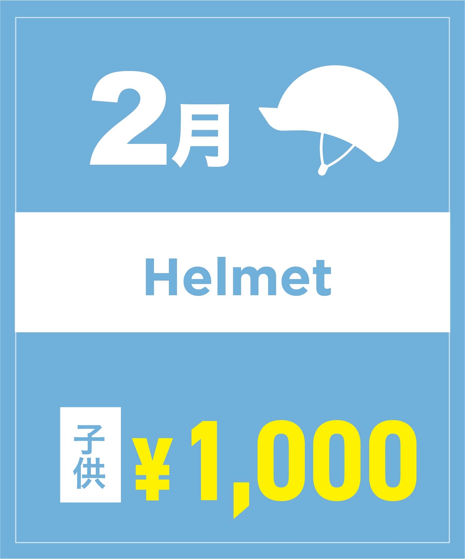 【事前受付／引き換えＱＲ電子チケット】２０２６年２月沼田店ヘルメット１日レンタル（キッズ）　サイズは現地セレクト！