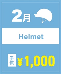 【事前受付／引き換えＱＲ電子チケット】２０２６年２月沼田店ヘルメット１日レンタル（キッズ）　サイズは現地セレクト！
