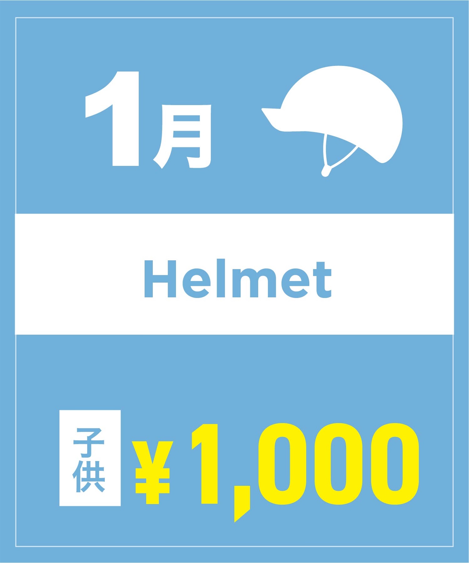 【事前受付／引き換えＱＲ電子チケット】２０２６年１月沼田店ヘルメット１日レンタル（キッズ）　サイズは現地セレクト！