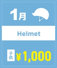 【事前受付／引き換えＱＲ電子チケット】２０２６年１月沼田店ヘルメット１日レンタル（キッズ）　サイズは現地セレクト！