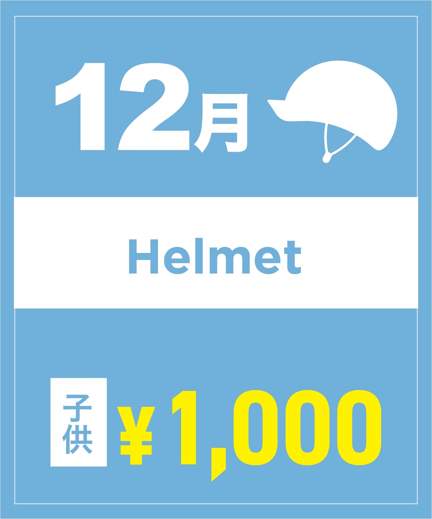 【事前受付／引き換えＱＲ電子チケット】２０２５年１２月沼田店ヘルメット１日レンタル（キッズ）　サイズは現地セレクト！