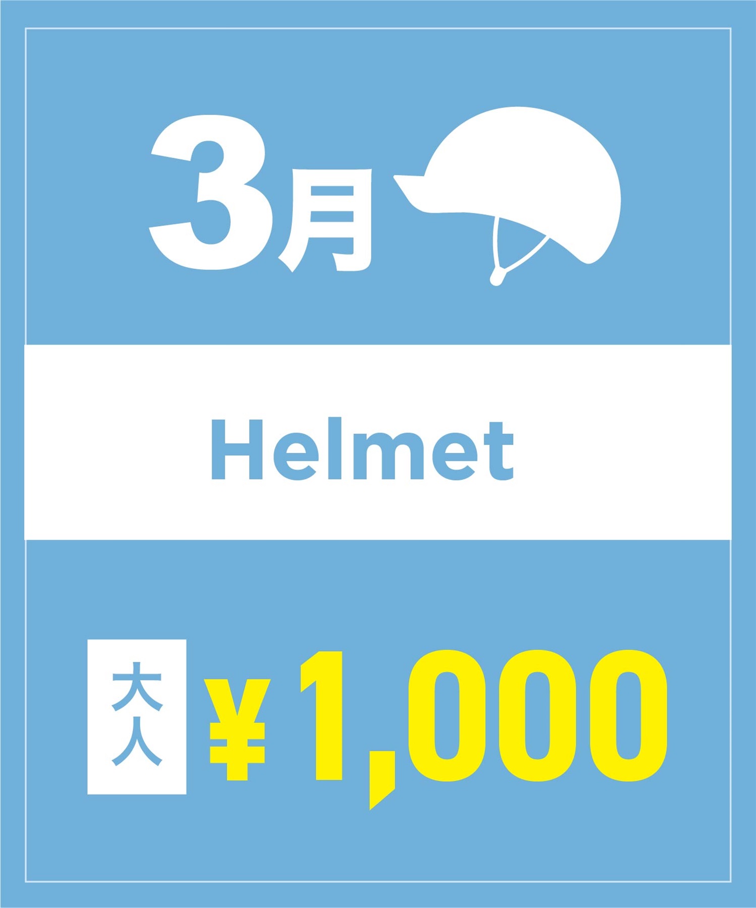 【事前受付／引き換えＱＲ電子チケット】２０２６年３月沼田店ヘルメット１日レンタル（大人）　サイズは現地セレクト！