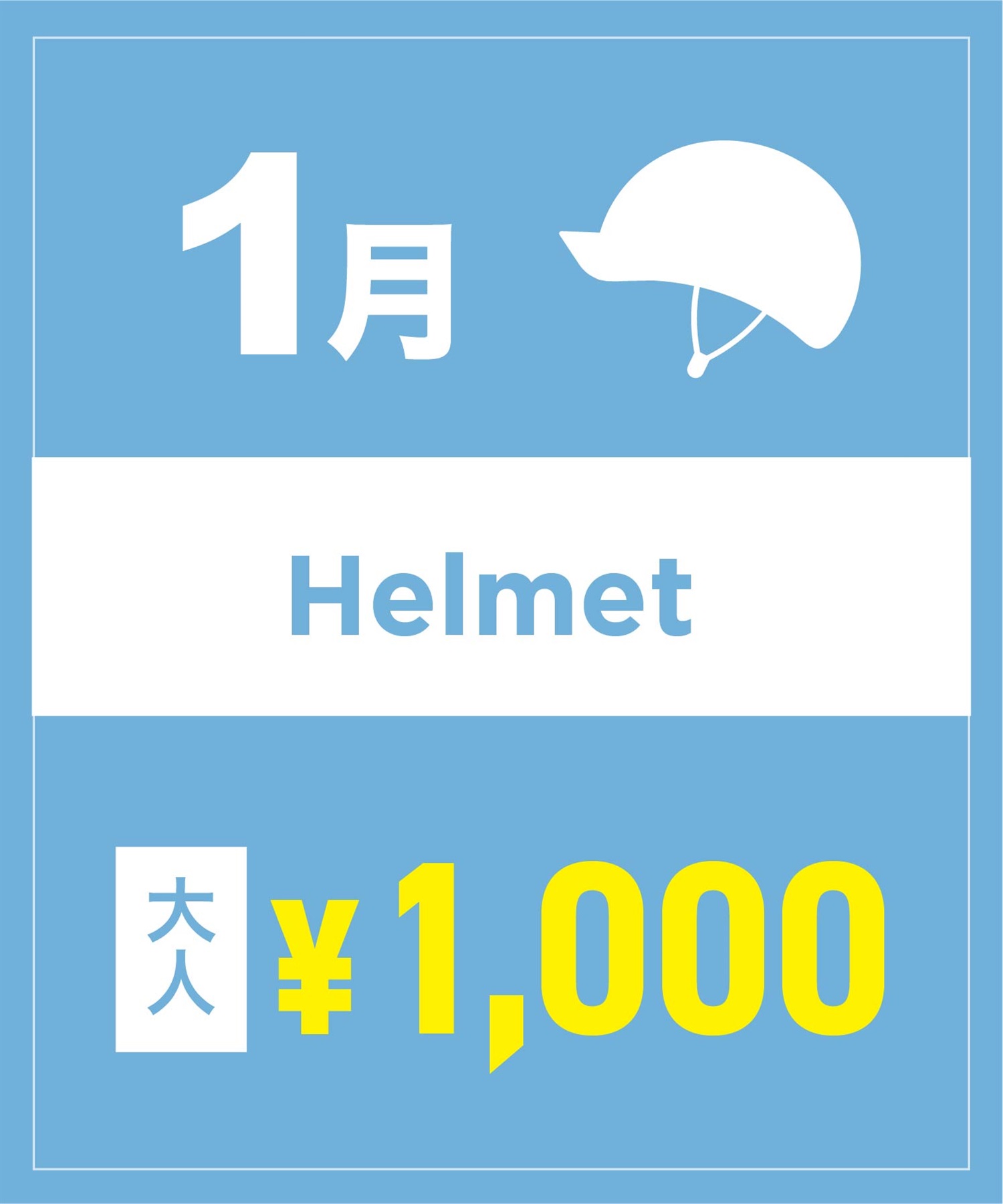 【事前受付／引き換えＱＲ電子チケット】２０２６年１月沼田店ヘルメット１日レンタル（大人）　サイズは現地セレクト！
