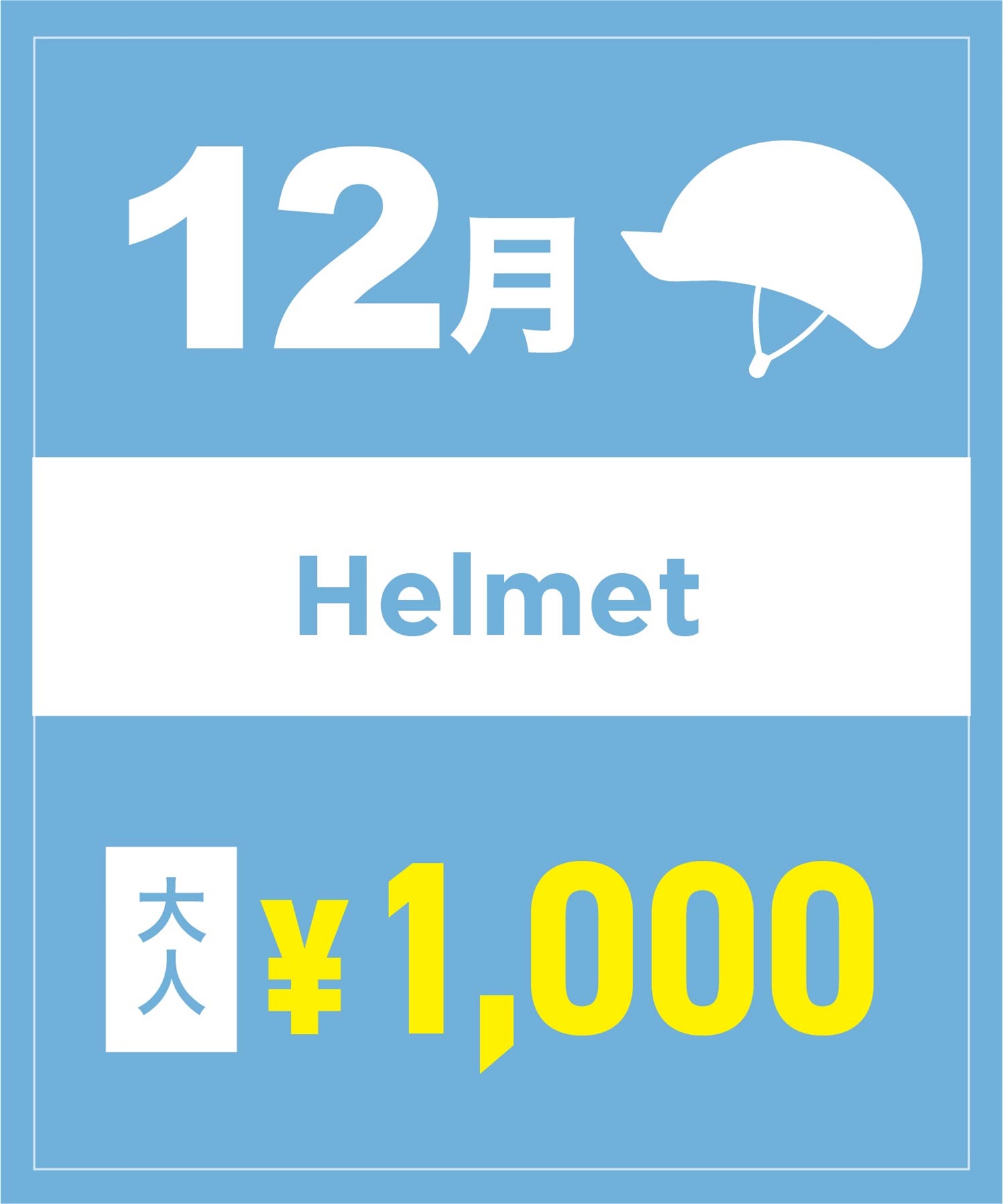 【事前受付／引き換えＱＲ電子チケット】２０２５年１２月沼田店ヘルメット１日レンタル（大人）　サイズは現地セレクト！