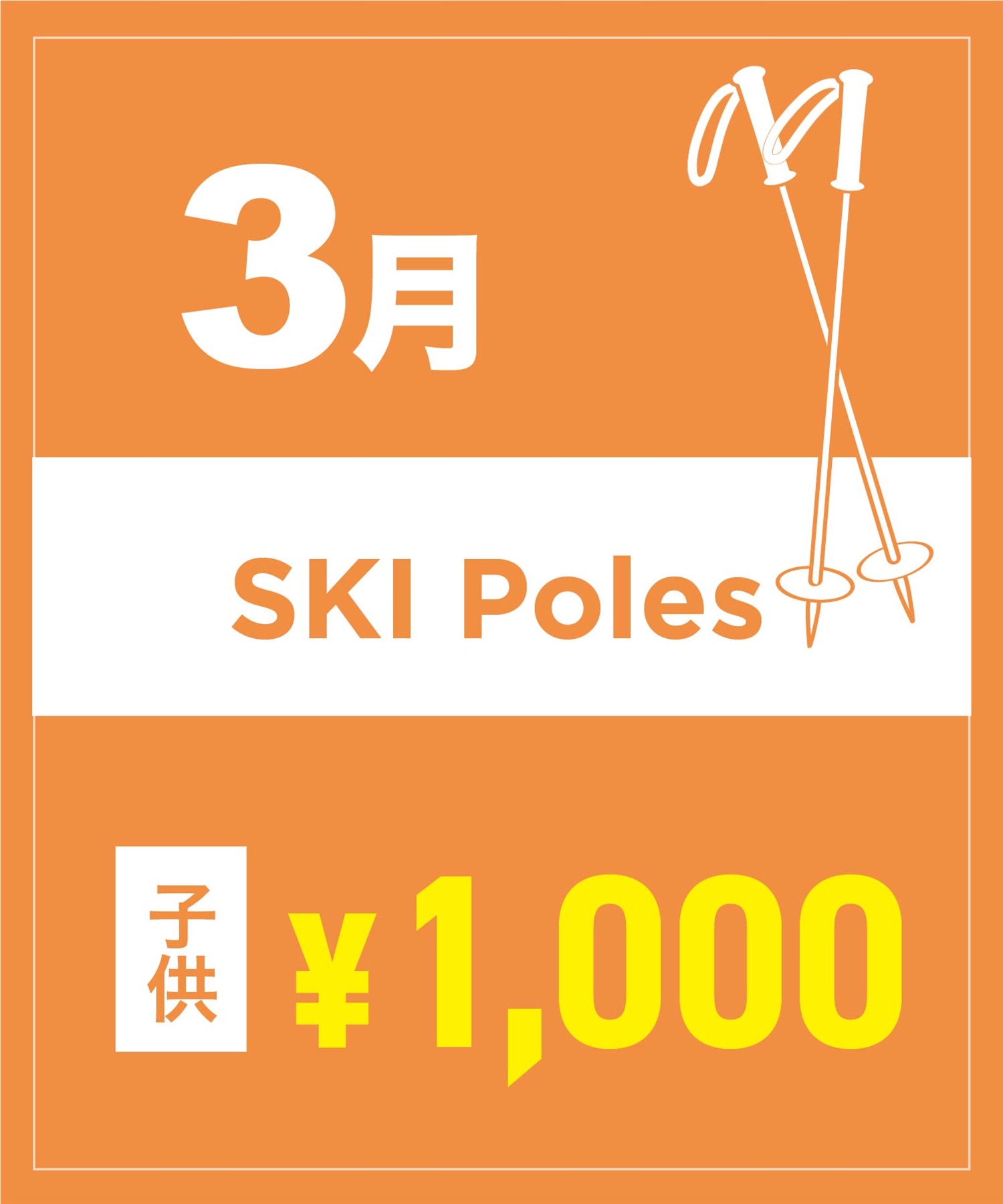 【事前受付／引き換えＱＲ電子チケット】２０２６年３月沼田店スキーストック（ポール）１日レンタル（キッズ）　サイズは現地セレクト！