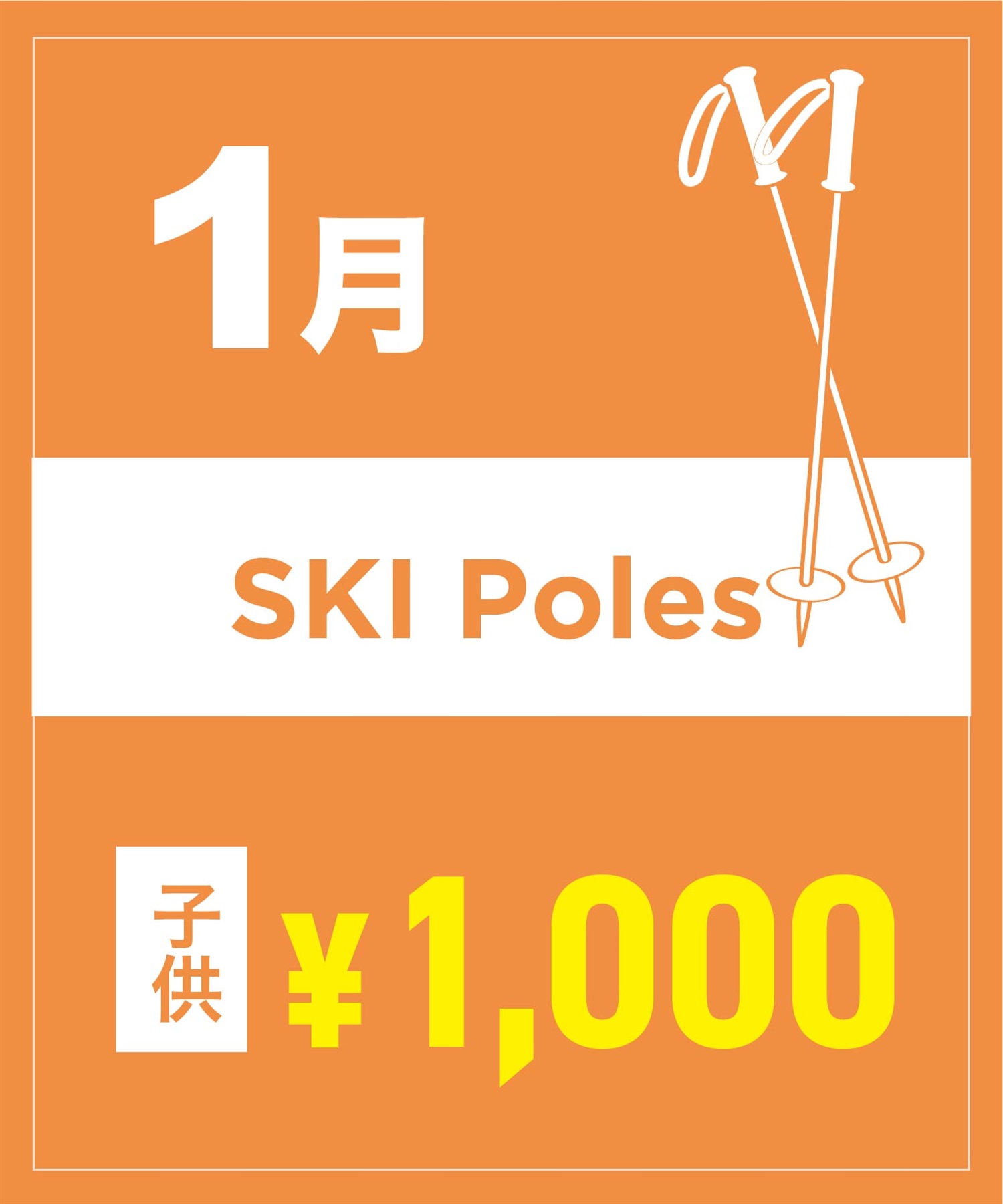 【事前受付／引き換えＱＲ電子チケット】２０２６年１月沼田店スキーストック（ポール）１日レンタル（キッズ）　サイズは現地セレクト！
