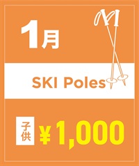 【事前受付／引き換えＱＲ電子チケット】２０２６年１月沼田店スキーストック（ポール）１日レンタル（キッズ）　サイズは現地セレクト！