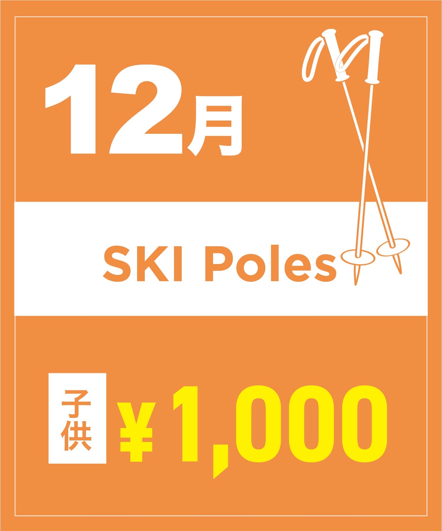 【事前受付／引き換えＱＲ電子チケット】２０２５年１２月沼田店スキーストック（ポール）１日レンタル（キッズ）　サイズは現地セレクト！