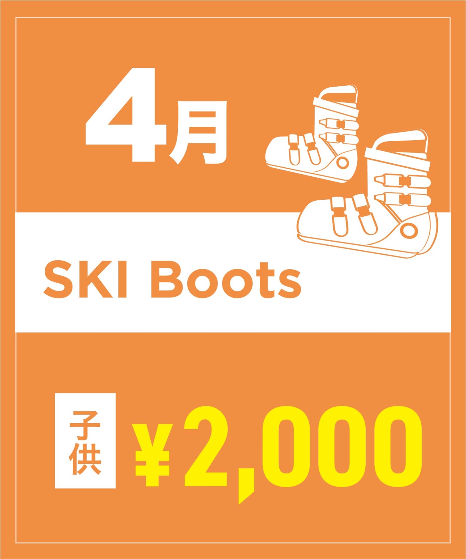 【事前受付／引き換えＱＲ電子チケット】２０２６年４月沼田店スキーの”ブーツ単品”１日レンタル（キッズ）(4月1日-15.5cm)