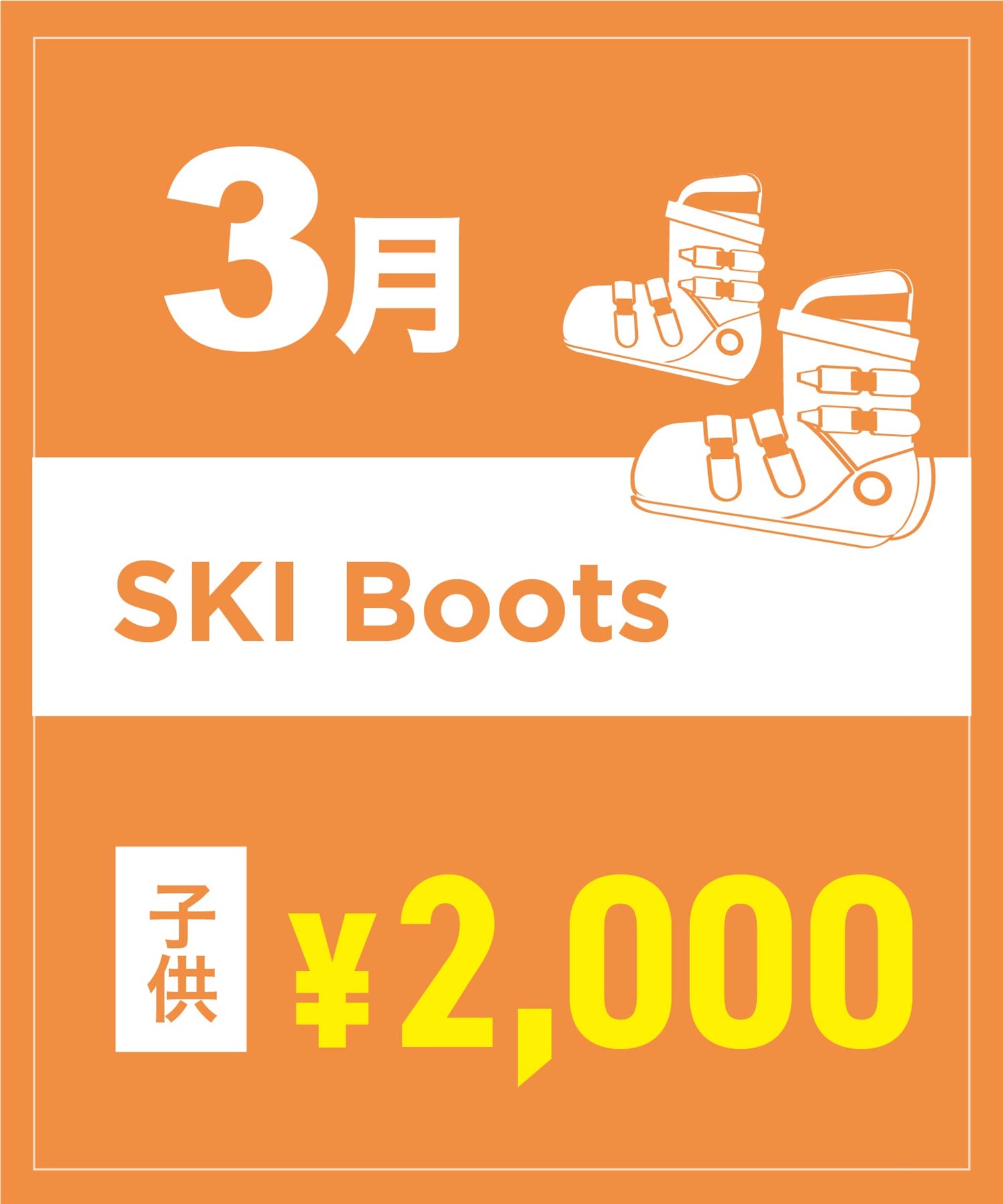 【事前受付／引き換えＱＲ電子チケット】２０２６年３月沼田店スキーの”ブーツ単品”１日レンタル（キッズ）(3月1日-15.5cm)