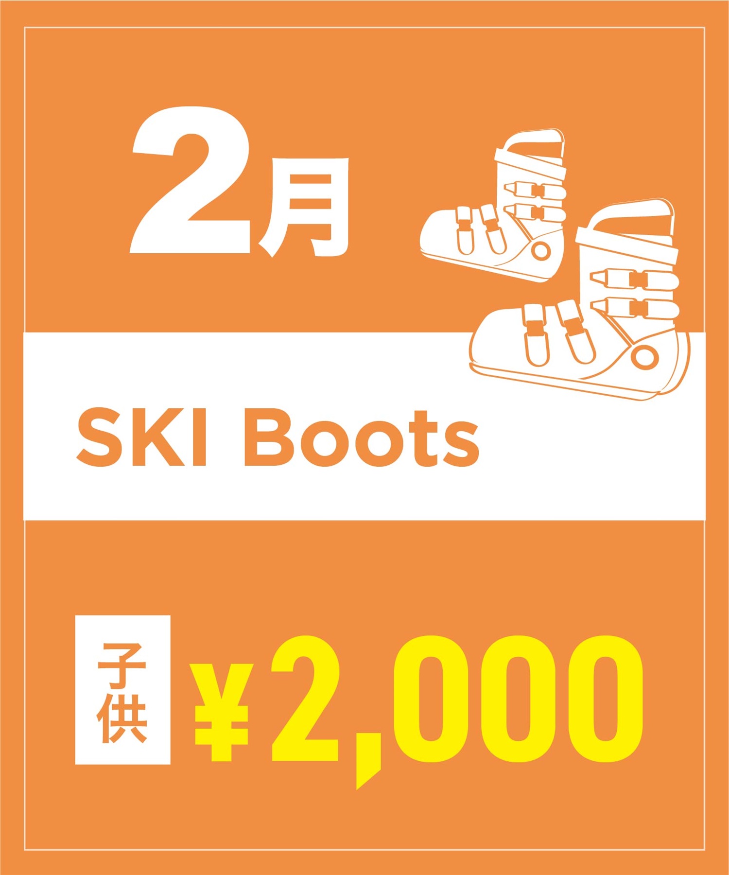 【事前受付／引き換えＱＲ電子チケット】２０２６年２月沼田店スキーの”ブーツ単品”１日レンタル（キッズ）(2月1日-15.5cm)