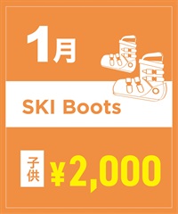 【事前受付／引き換えＱＲ電子チケット】２０２６年１月沼田店スキーの”ブーツ単品”１日レンタル（キッズ）