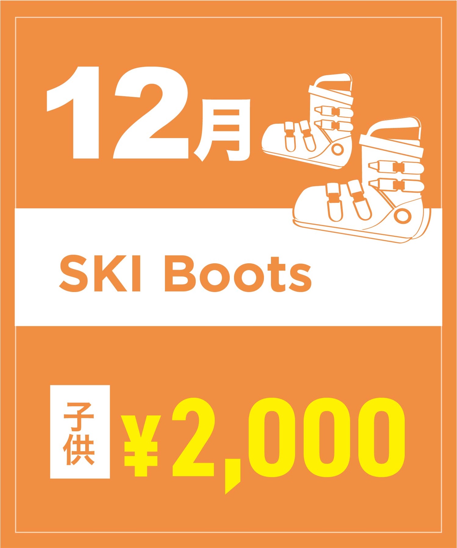 【事前受付／引き換えＱＲ電子チケット】２０２５年１２月沼田店スキーの”ブーツ単品”１日レンタル（キッズ）
