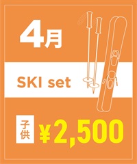 【事前受付／引き換えＱＲ電子チケット】２０２６年４月沼田店スキーセット（ストック付き／ブーツ無し）１日レンタル（キッズ）