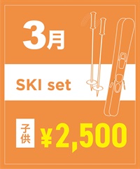 【事前受付／引き換えＱＲ電子チケット】２０２６年３月沼田店スキーセット（ストック付き／ブーツ無し）１日レンタル（キッズ）