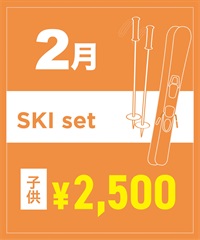 【事前受付／引き換えＱＲ電子チケット】２０２６年２月沼田店スキーセット（ストック付き／ブーツ無し）１日レンタル（キッズ）