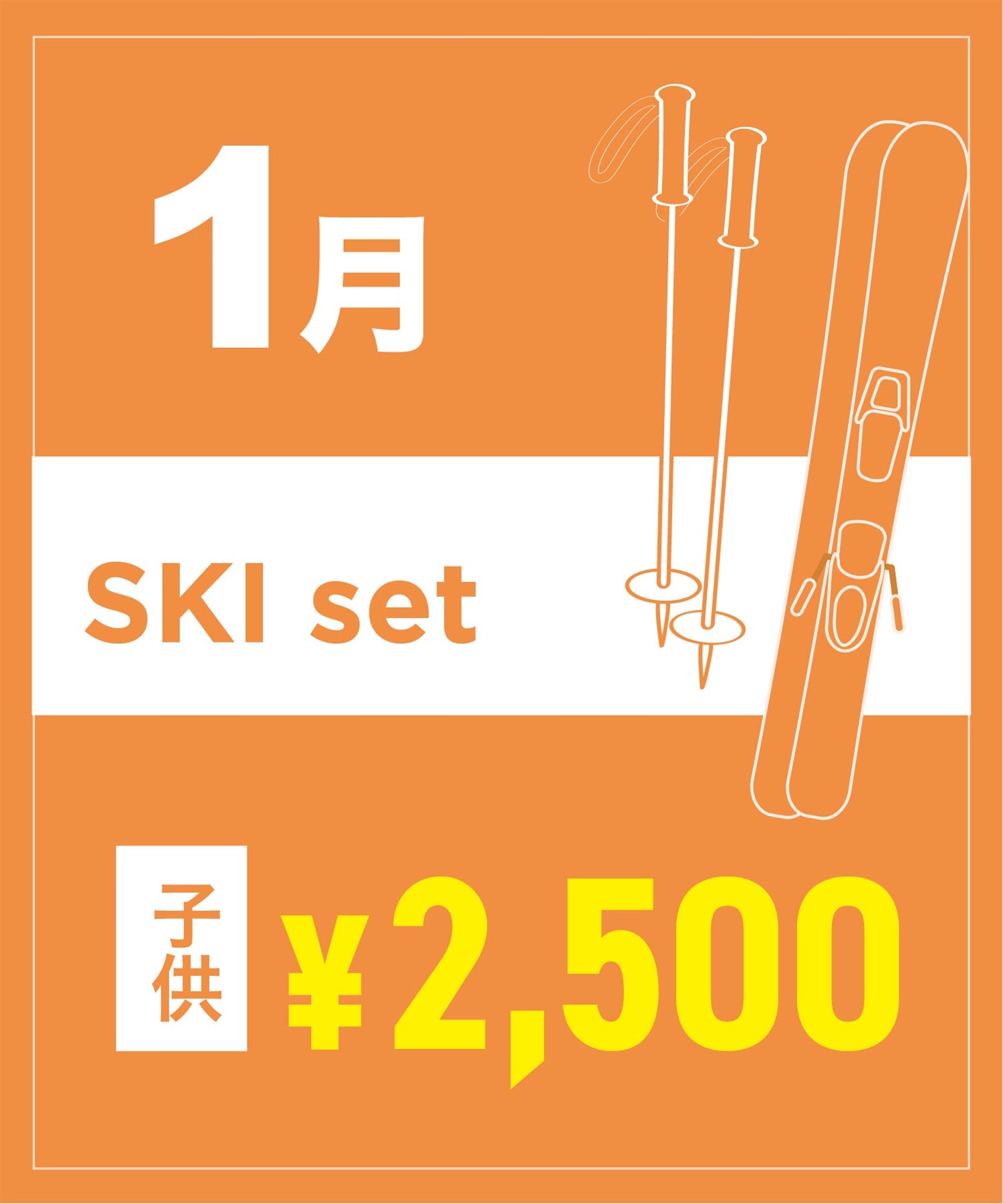 【事前受付／引き換えＱＲ電子チケット】２０２６年１月沼田店スキーセット（ストック付き／ブーツ無し）１日レンタル（キッズ）(1月1日-～身長109cm)