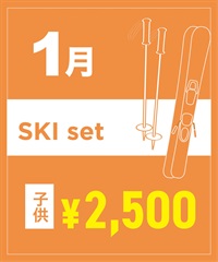 【事前受付／引き換えＱＲ電子チケット】２０２６年１月沼田店スキーセット（ストック付き／ブーツ無し）１日レンタル（キッズ）