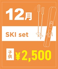 【事前受付／引き換えＱＲ電子チケット】２０２５年１２月沼田店スキーセット（ストック付き／ブーツ無し）１日レンタル（キッズ）