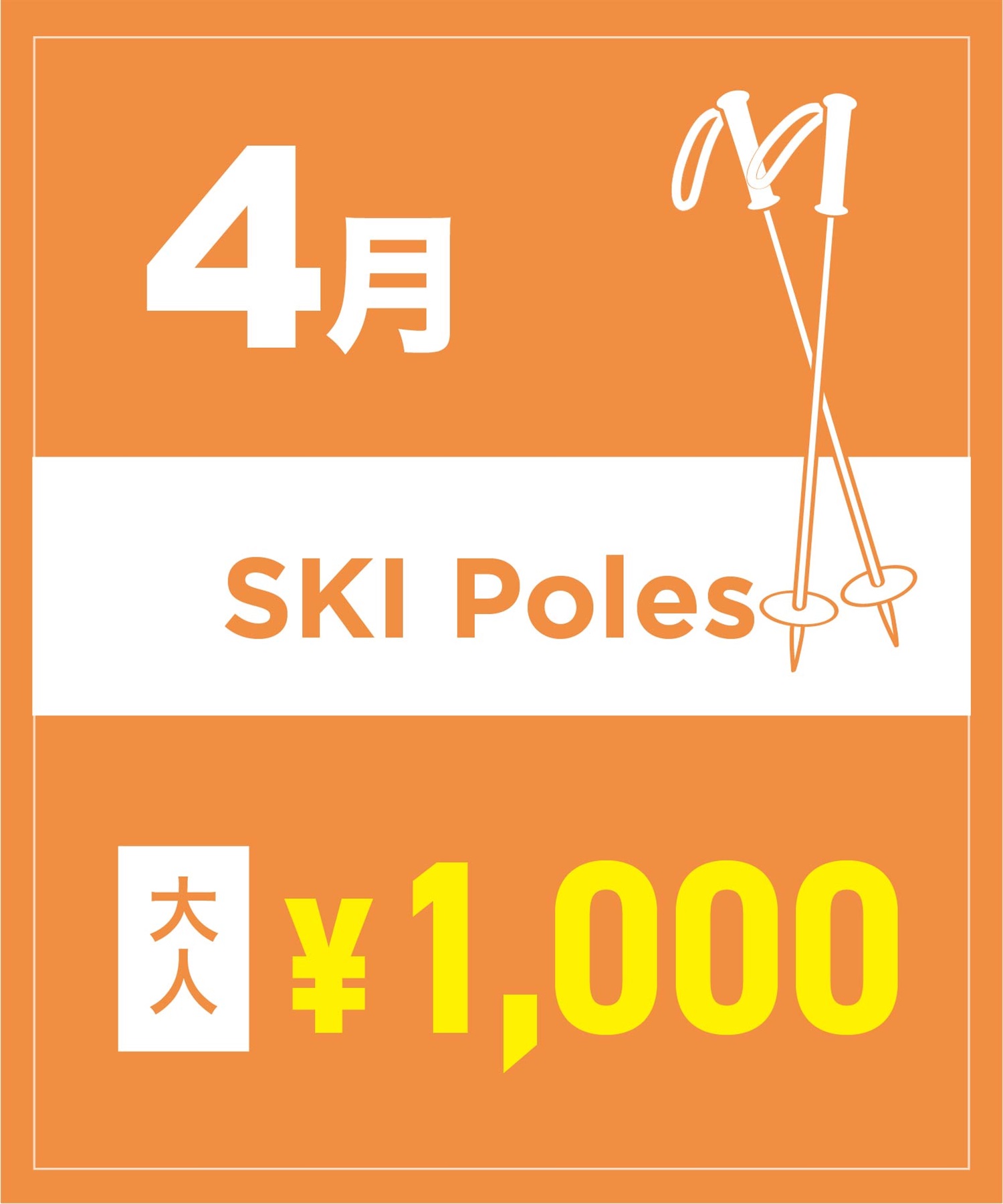 【事前受付／引き換えＱＲ電子チケット】２０２６年４月沼田店スキーストック（ポール）１日レンタル（大人）　サイズは現地セレクト！