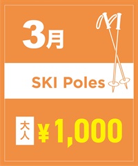 【事前受付／引き換えＱＲ電子チケット】２０２６年３月沼田店スキーストック（ポール）１日レンタル（大人）　サイズは現地セレクト！