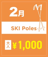 【事前受付／引き換えＱＲ電子チケット】２０２６年２月沼田店スキーストック（ポール）１日レンタル（大人）　サイズは現地セレクト！