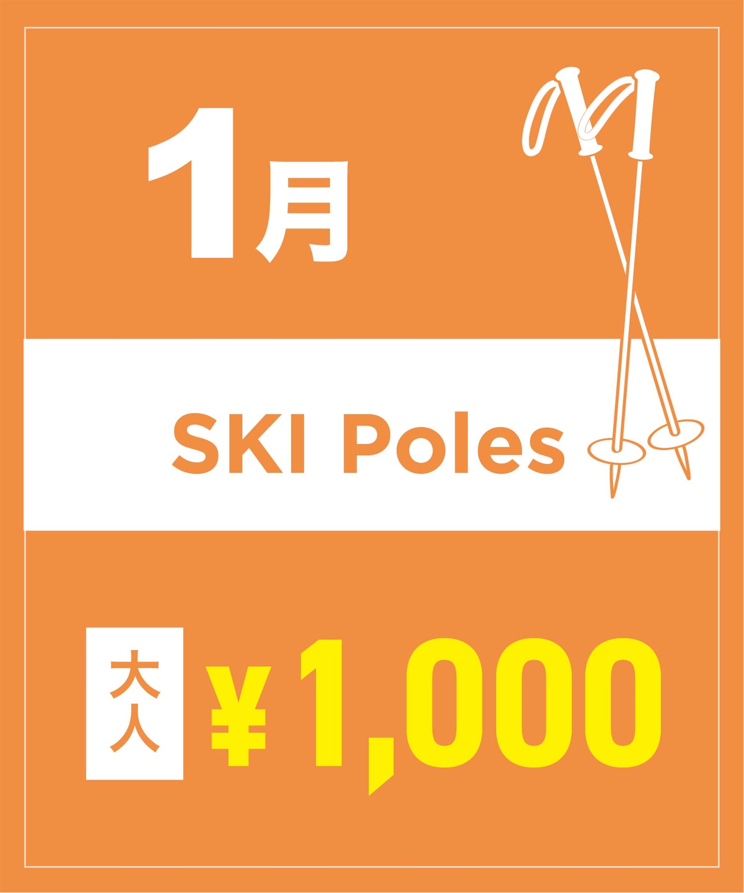 【事前受付／引き換えＱＲ電子チケット】２０２６年１月沼田店スキーストック（ポール）１日レンタル（大人）　サイズは現地セレクト！
