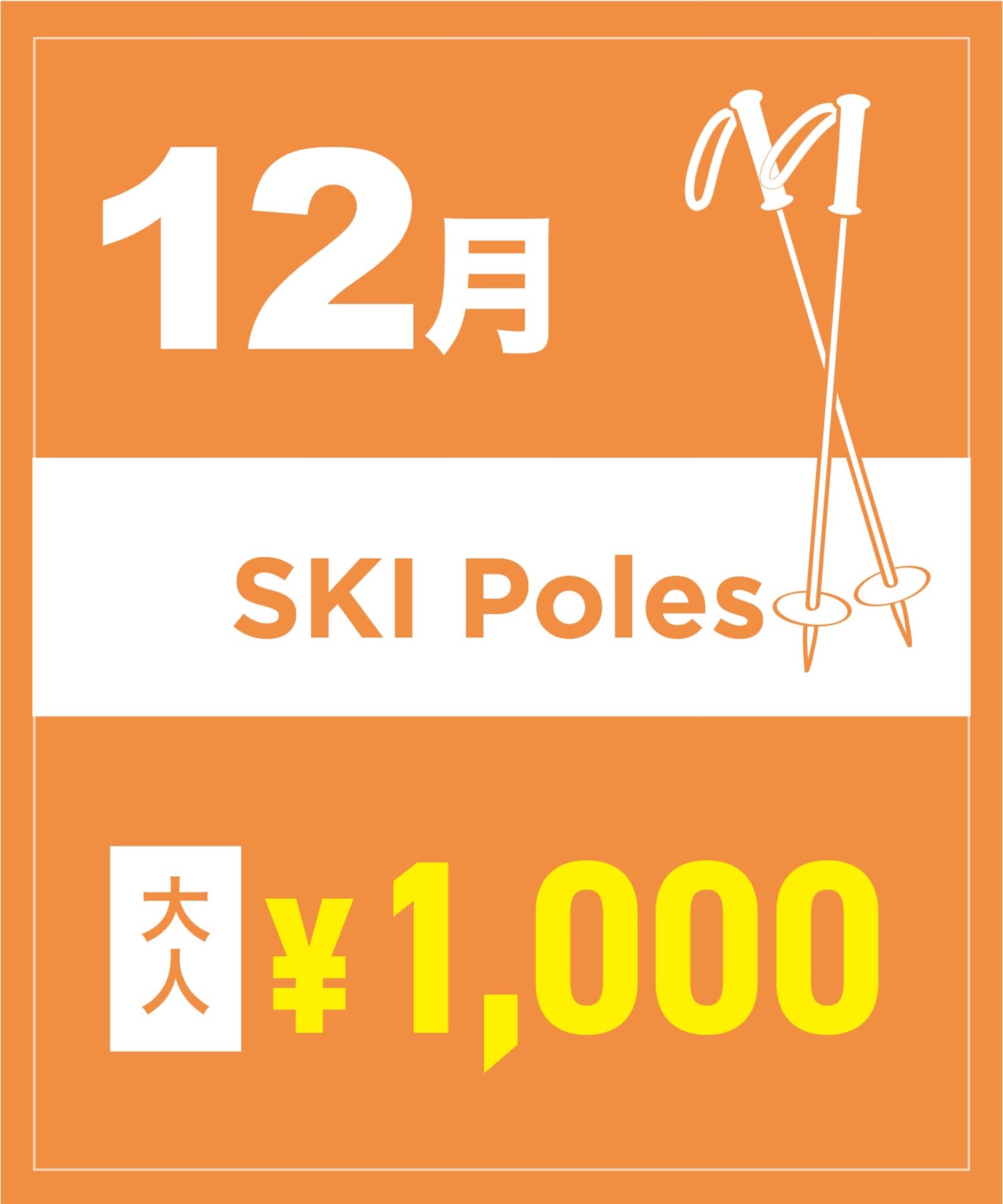 【事前受付／引き換えＱＲ電子チケット】２０２５年１２月沼田店スキーストック（ポール）１日レンタル（大人）　サイズは現地セレクト！