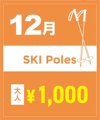【事前受付／引き換えＱＲ電子チケット】２０２５年１２月沼田店スキーストック（ポール）１日レンタル（大人）　サイズは現地セレクト！