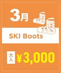 【事前受付／引き換えＱＲ電子チケット】２０２６年３月沼田店スキーの”ブーツ単品”１日レンタル（大人）