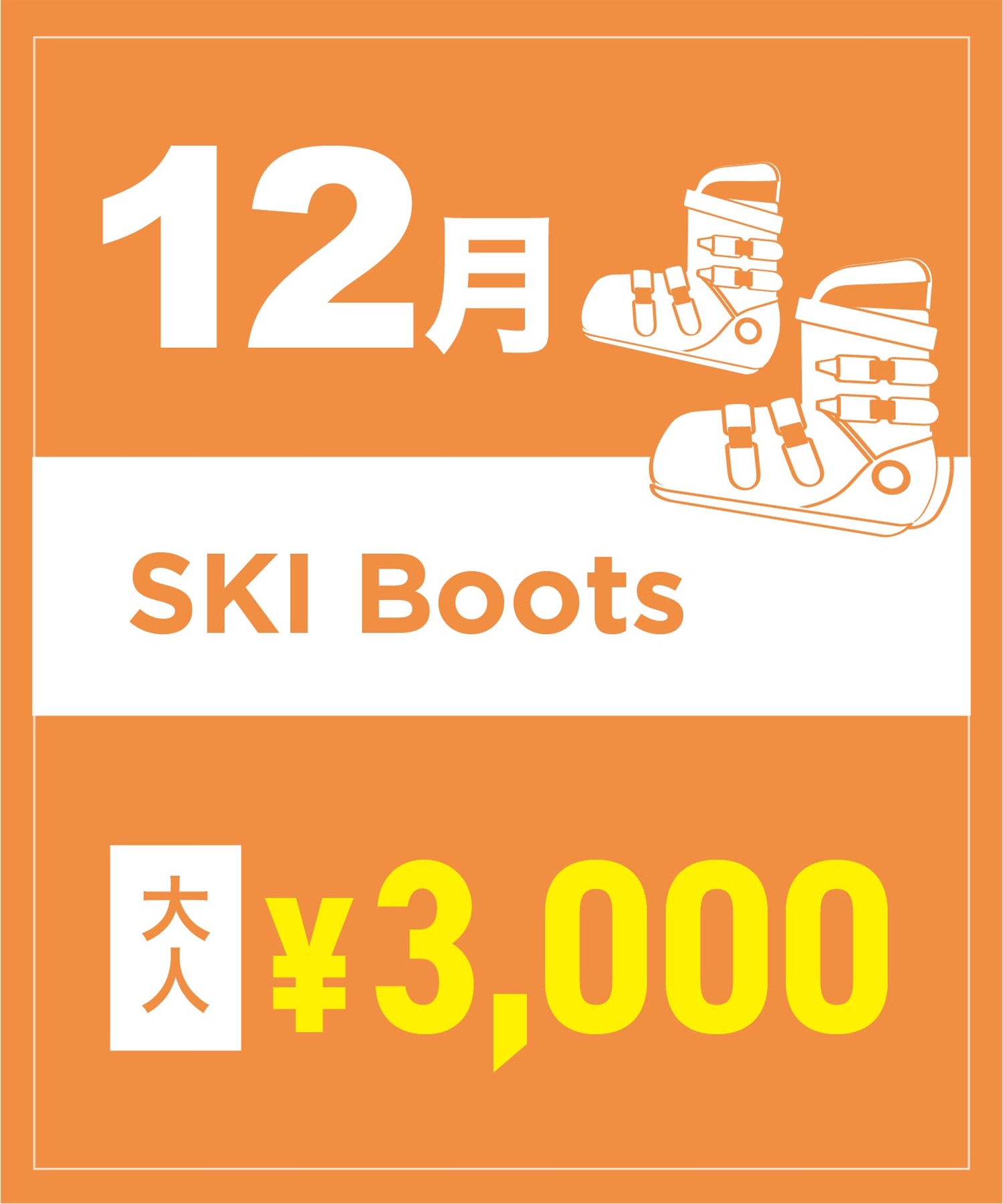 【事前受付／引き換えＱＲ電子チケット】２０２５年１２月沼田店スキーの”ブーツ単品”１日レンタル（大人）