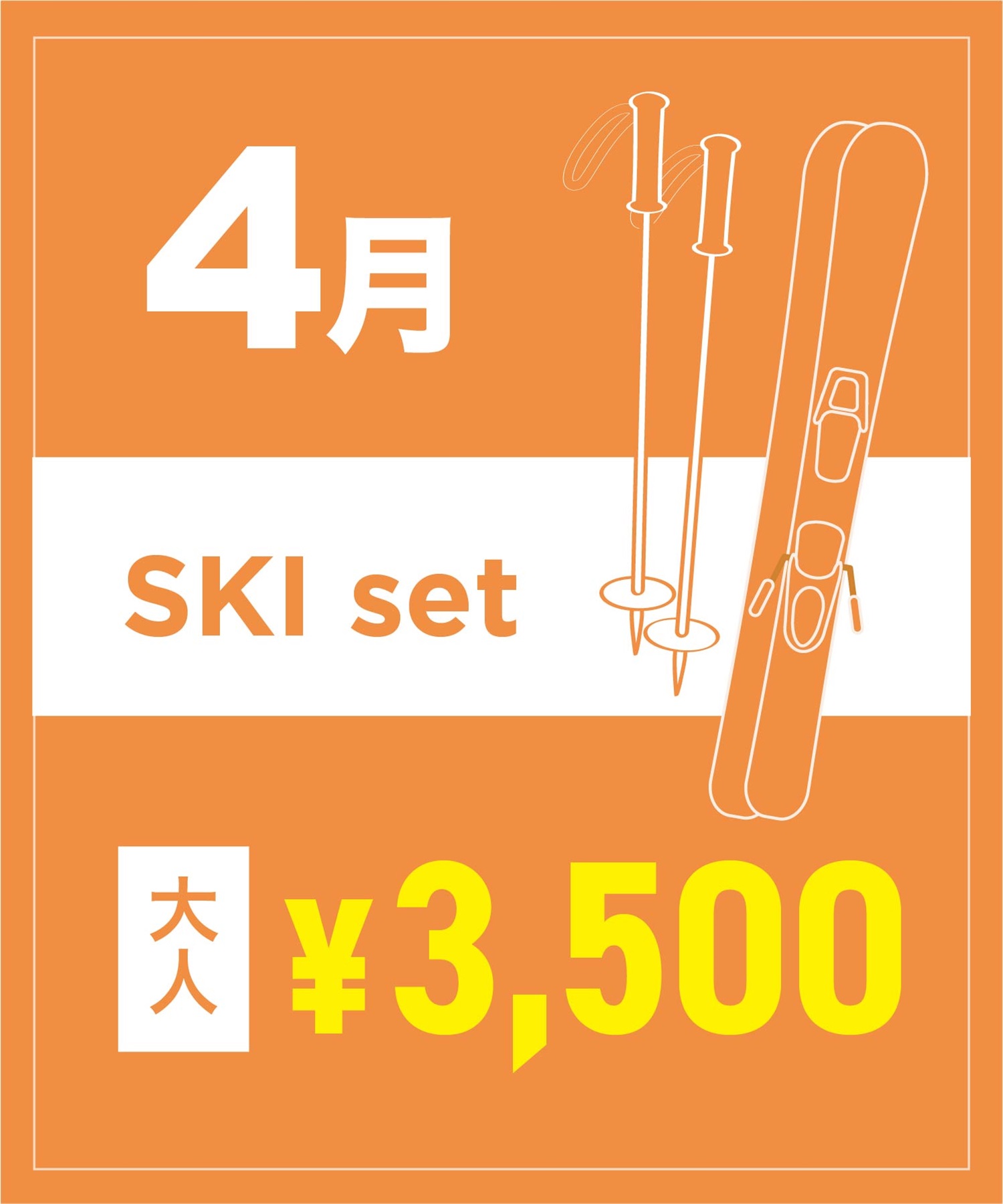 【事前受付／引き換えＱＲ電子チケット】２０２６年４月沼田店スキーセット（ストック付き／ブーツ無し）１日レンタル（大人）(4月1日-~身長159cm)