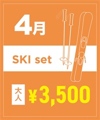 【事前受付／引き換えＱＲ電子チケット】２０２６年４月沼田店スキーセット（ストック付き／ブーツ無し）１日レンタル（大人）