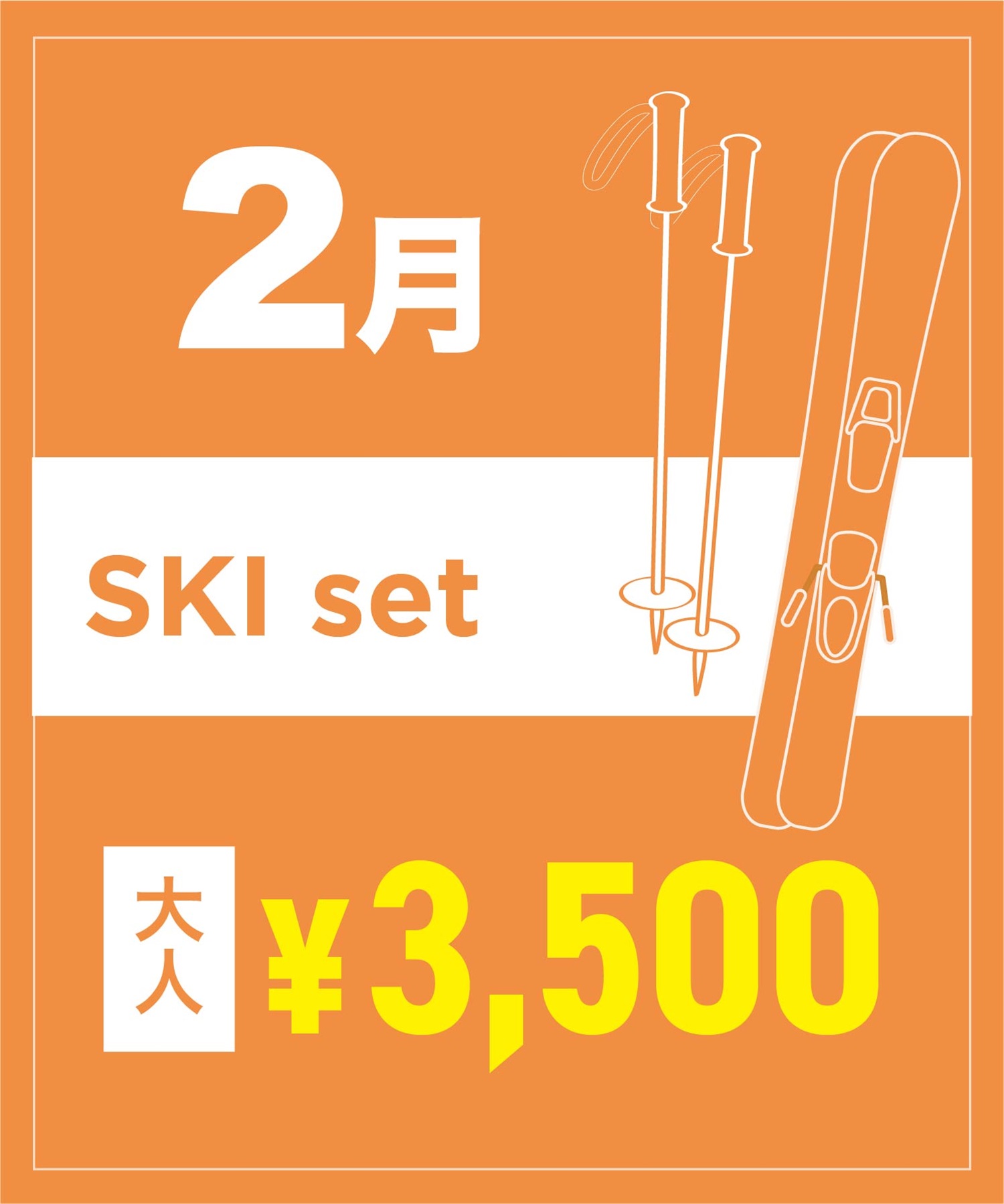 【事前受付／引き換えＱＲ電子チケット】２０２６年２月沼田店スキーセット（ストック付き／ブーツ無し）１日レンタル（大人）(2月1日-~身長159cm)