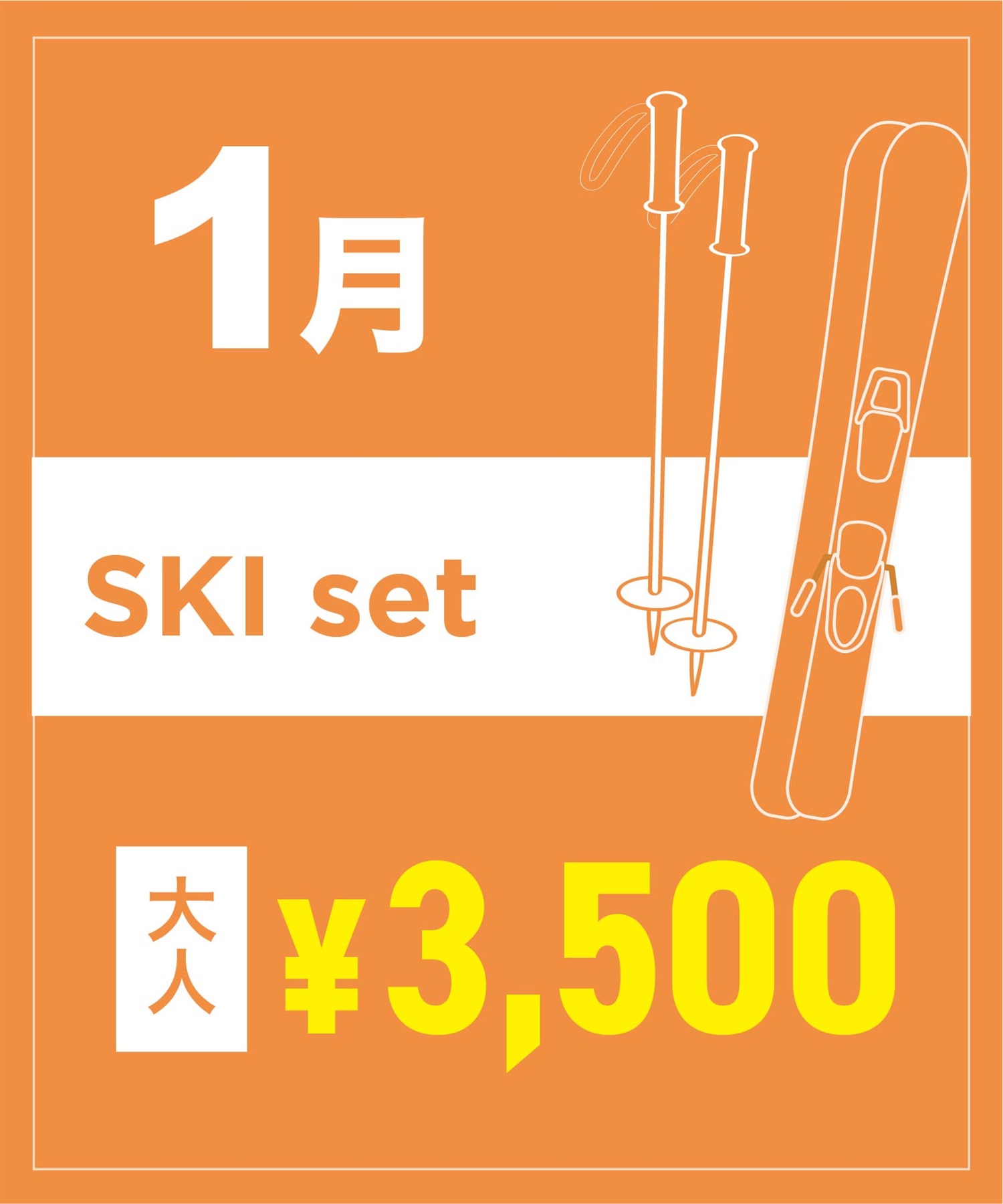 【事前受付／引き換えＱＲ電子チケット】２０２６年１月沼田店スキーセット（ストック付き／ブーツ無し）１日レンタル（大人）