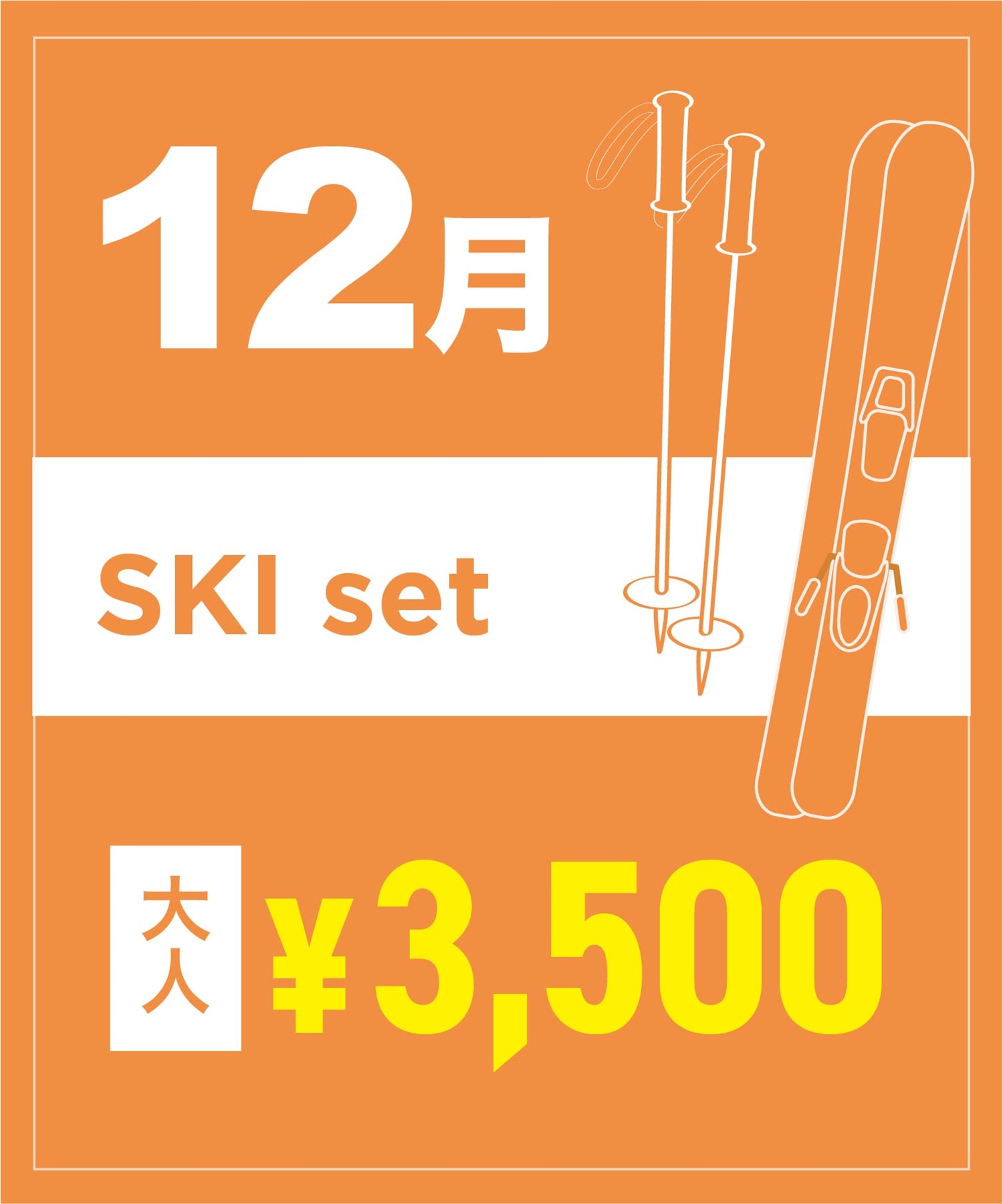 【事前受付／引き換えＱＲ電子チケット】２０２５年１２月沼田店スキーセット（ストック付き／ブーツ無し）１日レンタル（大人）