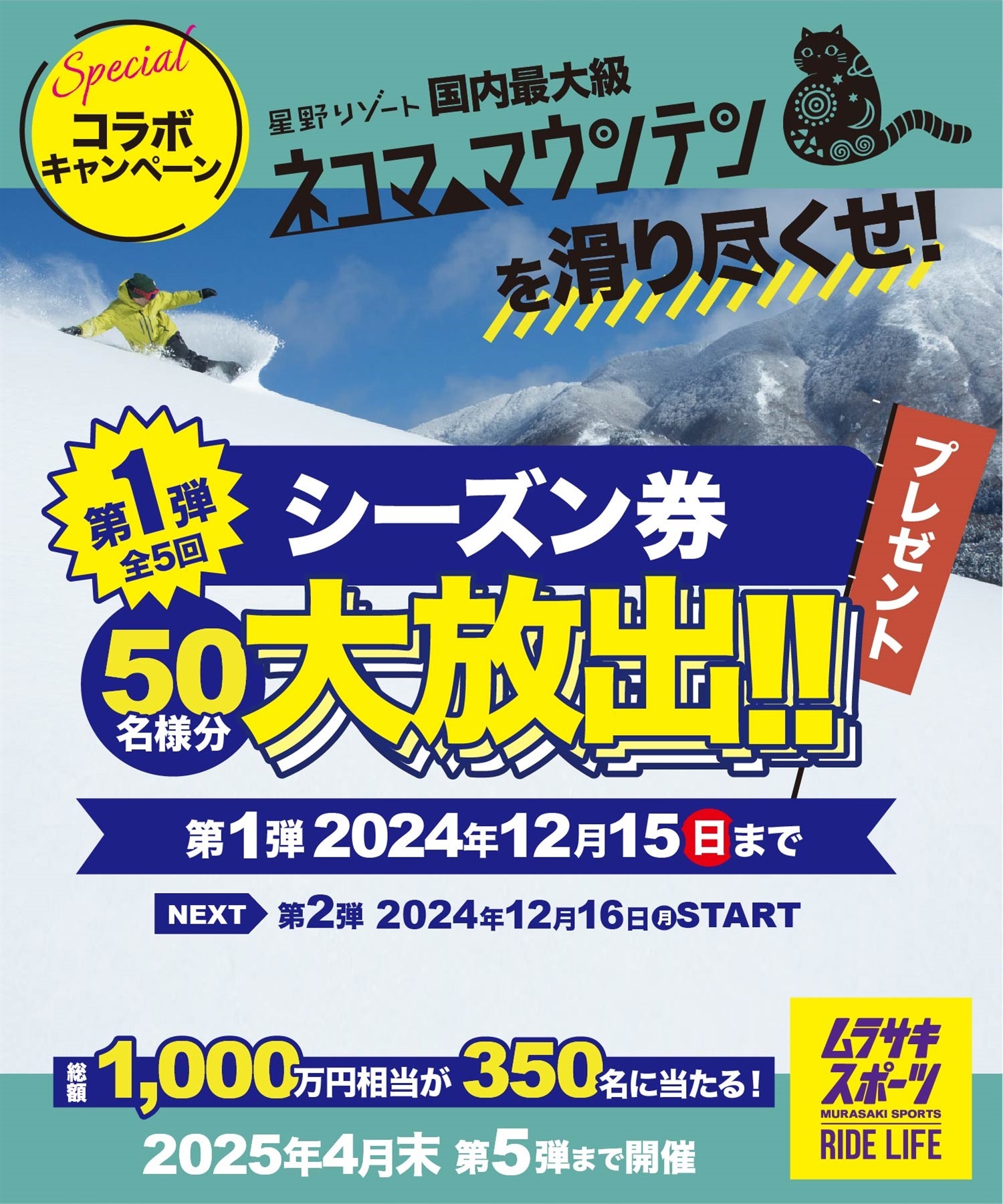 懸賞ページ】第1弾 毎月当たる 星野リゾート ネコママウンテン
