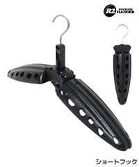 R2 HANGER ウェットスーツ ハンガー ショートフック 折り畳み式