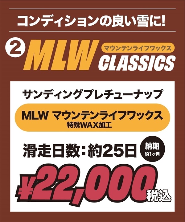 世界初！ワンシーズン持続WAX！特殊加工で滑走日数25日間、約400km以上滑走可能！選べるスノボチューンナップ MOUNTAIN LIFE WAX マウンテンライフワックス【NEWボード限定】
