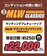 世界初！ワンシーズン持続WAX！特殊加工で滑走日数25日間、約400km以上滑走可能！選べるスノボチューンナップ MOUNTAIN LIFE WAX マウンテンライフワックス【NEWボード限定】((2)MLW CLASSICS-1本)