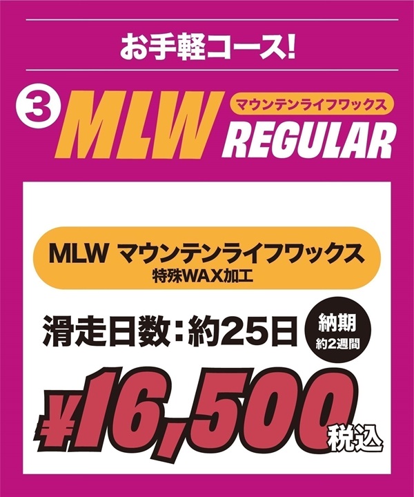 世界初！ワンシーズン持続WAX！特殊加工で滑走日数25日間、約400km以上滑走可能！選べるスノボチューンナップ MOUNTAIN LIFE WAX マウンテンライフワックス【NEWボード限定】