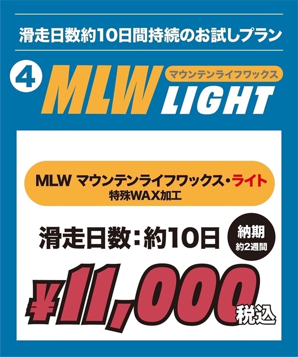 世界初！ワンシーズン持続WAX！特殊加工で滑走日数25日間、約400km以上滑走可能！選べるスノボチューンナップ MOUNTAIN LIFE WAX マウンテンライフワックス【NEWボード限定】